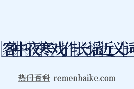 客中夜寒戏作长谣近义词是什么意思的图片